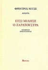 Έτσι μήλισε ο Ζαρατούστρα - Friedrich Nietzsche