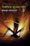 ভূতের গল্প - Humayun Ahmed