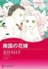 南国の花嫁 (ハーレクインコミックス) (Japanese Edition) - 文月 今日子, ケイ ・ソープ