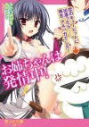 お姉ちゃんは発情中！　恋のキューピットに出逢ったら......残念、アルパカでした！ (Japanese Edition) - みかづき 紅月, 有末 つかさ