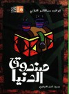 صندوق الدنيا - طبعة مبسطة - إبراهيم عبد القادر المازني, أحمد النيناوي