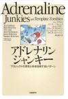 アドレナリンジャンキー プロジェクトの現在と未来を映す86パターン (Japanese Edition) - トム デマルコ, ピーター フルシュカ, ティム リスター, スティーブ マクメナミン, ジェームズ ロバートソン, スザンヌ ロバートソン, 伊豆原 弓