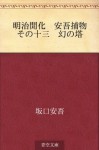 Meiji kaika Ango torimono Sono jusan Maboroshi no to (Japanese Edition) - Ango Sakaguchi