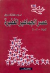 عصر الجماهير الغفيرة - جلال أمين