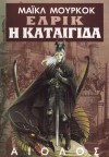 Η καταιγίδα (The Elric Saga #6) - Michael Moorcock, Θωμάς Μαστακούρης