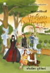 Dragon Delivery 6 - พัณณิดา ภูมิวัฒน์