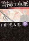 警視庁草紙 上　山田風太郎ベストコレクション (角川文庫) (Japanese Edition) - 山田 風太郎