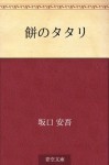 Mochi no tatari (Japanese Edition) - Ango Sakaguchi