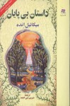 داستان بی پایان - Michael Ende, شیرین بنی احمد