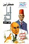 الكتاب الممنوع: أسرار ثورة 1919 - الجزء الثاني - مصطفى أمين