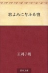 Utayomi ni atauru sho (Japanese Edition) - Shiki Masaoka