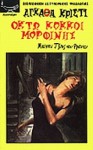 Οκτώ κόκκοι μορφίνης - Τάσος Λαζαρίδης, Agatha Christie