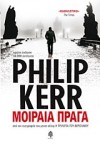 Μοιραία Πράγα - Philip Kerr, Δημήτρης Αθηνάκης