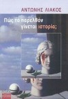 Πώς το παρελθόν γίνεται ιστορία; - Αντώνης Λιάκος