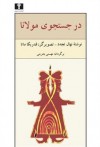 در جستجوی مولانا - نهال تجدد, مهستی بحرینی, فدریکا ماتا