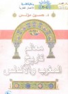 معالم تاريخ المغرب والأندلس - حسين مؤنس