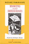 Μνημόσυνο για έναν ημιτελή θάνατο - Βασίλης Ραφαηλίδης