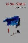 এই মেঘ, রৌদ্র-ছায়া - Humayun Ahmed