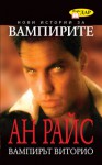 Вампирът Виторио (Нови истории за вампирите, #2) - Anne Rice