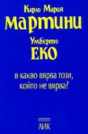 В какво вярва този, който не вярва? - Umberto Eco, Carlo Maria Martini, Карло Мария Мартини, Умберто Еко