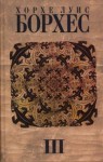 Собрание сочинений в 4 томах. Том 3. Произведения 1970 - 1979 гг. - Jorge Luis Borges, Хорхе Луис Борхес