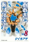 おおきく振りかぶって（８） (アフタヌーンKC) (Japanese Edition) - ひぐちアサ