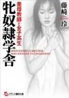 牝奴隷学舎　美母教師と女子高生 (フランス書院文庫) (Japanese Edition) - 藤崎 玲