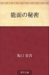 Nomen no himitsu (Japanese Edition) - Ango Sakaguchi