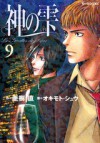 神の雫 9 - Tadashi Agi, 亜樹直, オキモト・シュウ