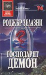 Господарят демон (Избрана световна фантастика, #74) - Roger Zelazny, Jane Lindskold, Роджър Зелазни, Джейн Линдсколд