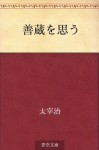 Zenzo o omo (Japanese Edition) - Osamu Dazai