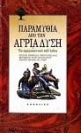 Παραμύθια από την άγρια Δύση : Τα αμερικανικά tall tales - Γιώργος Μπλάνας, Σάντυ Παπαϊωάννου