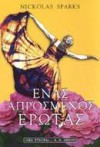 Ένας απρόσμενος έρωτας - Nicholas Sparks, Φαίη Καλογεράκη