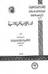 شرح الوسائل المفيدة للحياة السعيدة - عبدالرحمن ناصر السعدي