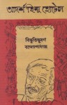 আদর্শ হিন্দু হোটেল - Bibhutibhushan Bandyopadhyay