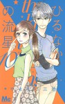 ひるなかの流星 [Hirunaka no Ryuusei] 10 - Mika Yamamori