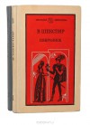 В. Шекспир. Избранное в 2 томах (комплект) - Boris Pasternak, Михаил Лозинский, William Shakespeare