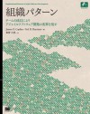 組織パターン (Japanese Edition) - James O. Coplien, Neil B. Harriosn, 和智右桂