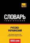 Russko-Ukrainskij Tematicheskij Slovar' - 9000 Slov - Ukrainian Vocabulary for Russian Speakers - Andrey Taranov