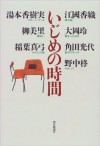 いじめの時間 [Ijime no jikan] - Kaori Ekuni, 江國 香織, 角田 光代, 稲葉 真弓, 野中 柊, 湯本 香樹実, 大岡 玲, 柳 美里