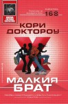 Малкия брат - Cory Doctorow