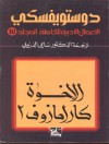 17 دستويفسكي . المجلد الـ - Fyodor Dostoyevsky