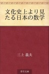 Bunka shijo yori mitaru nippon no sugaku (Japanese Edition) - Yoshio Mikami