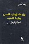 بين فقه الإصلاح الشيعي وولاية الفقيه: الدولة والمواطن - وجيه كوثراني