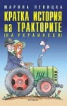 Кратка история на тракторите (на украински) - Marina Lewycka, Марина Левицка