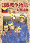 日露戦争物語（１１） (ビッグコミックス) (Japanese Edition) - 江川達也