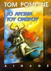 Το άρωμα του ονείρου - Tom Robbins, Γιάννης Κωστόπουλος