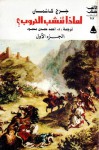 لماذا تنشب الحروب - مدخل لنظريات الصراع الدولي - ج1 - Greg Cashman, أحمد حمدي محمود