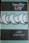 পদ্মানদীর মাঝি - Manik Bandopadhyay