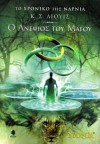 Ο ανεψιός του μάγου (Chronicles of Narnia #1) - C.S. Lewis, Pauline Baynes, Τζένη Μαστοράκη